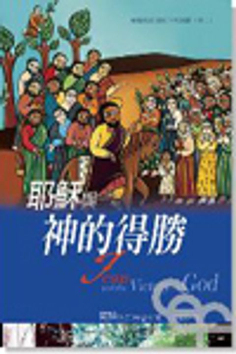 耶穌與神的得勝 封面