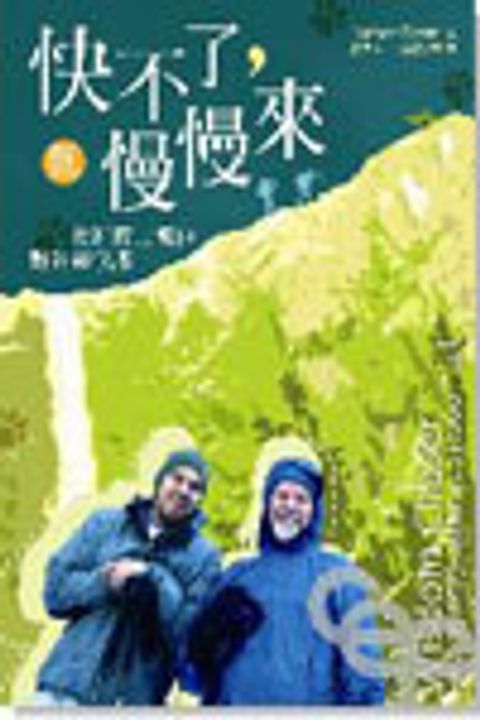 快不了，就慢慢來--我和老爸傅士德的野外靈修課 封面