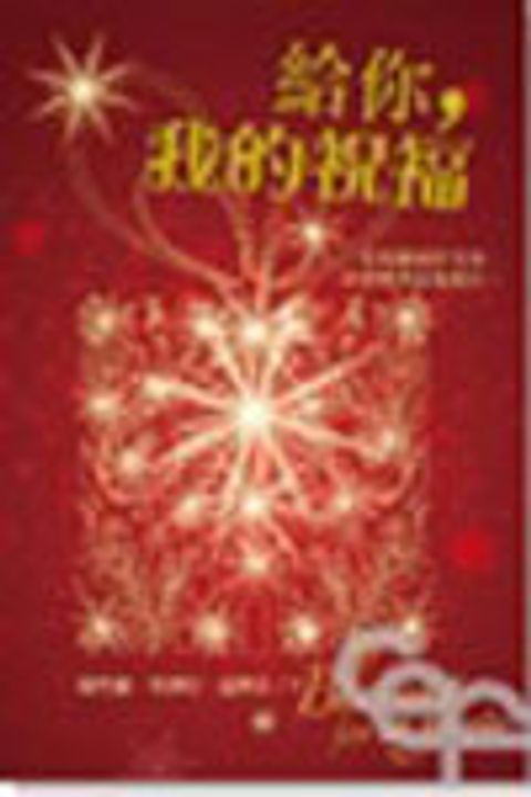 給你，我的祝福 封面