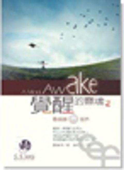 覺醒的靈魂2--魯益師看世界 封面