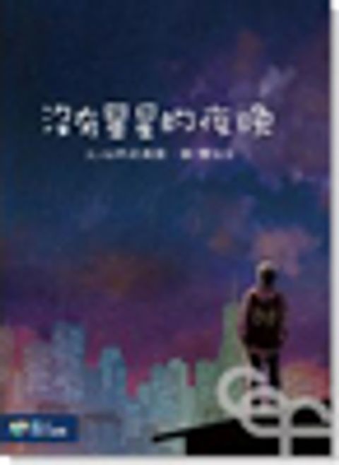 沒有星星的夜晚 封面