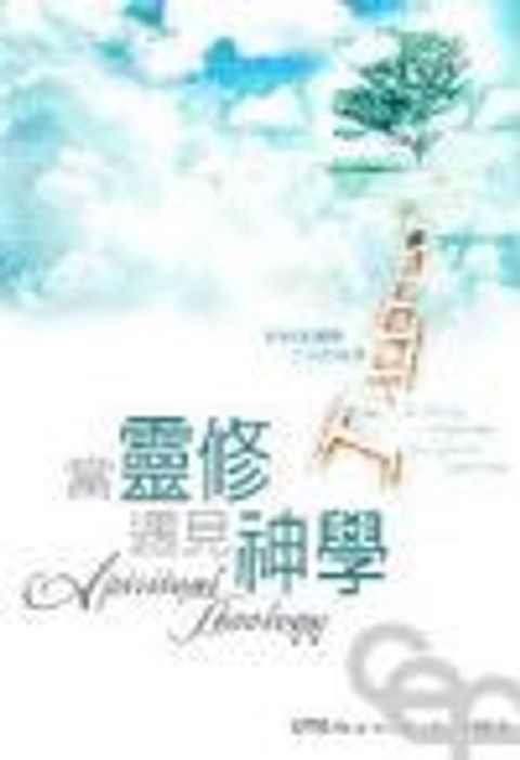 當靈修遇見神學(缺書) 封面
