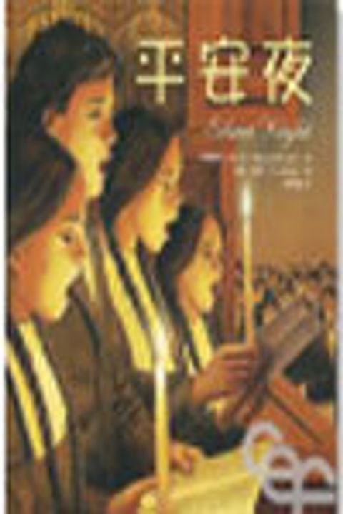 平安夜 (繪本) (缺貨) 封面