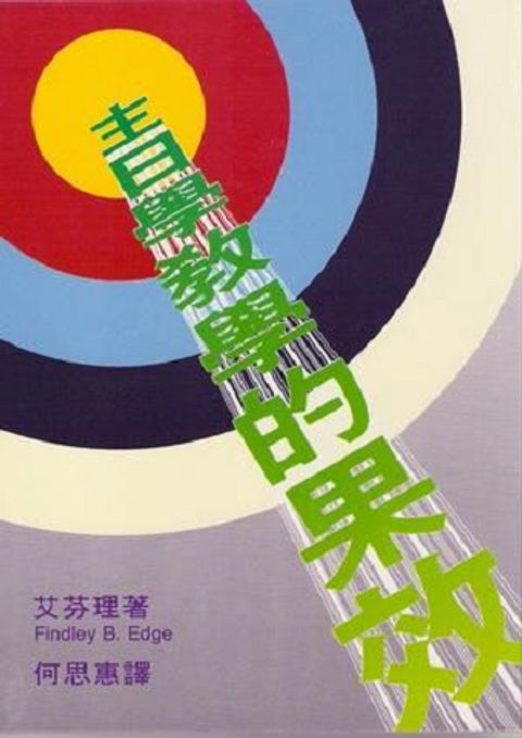 主日學教學的果效 封面
