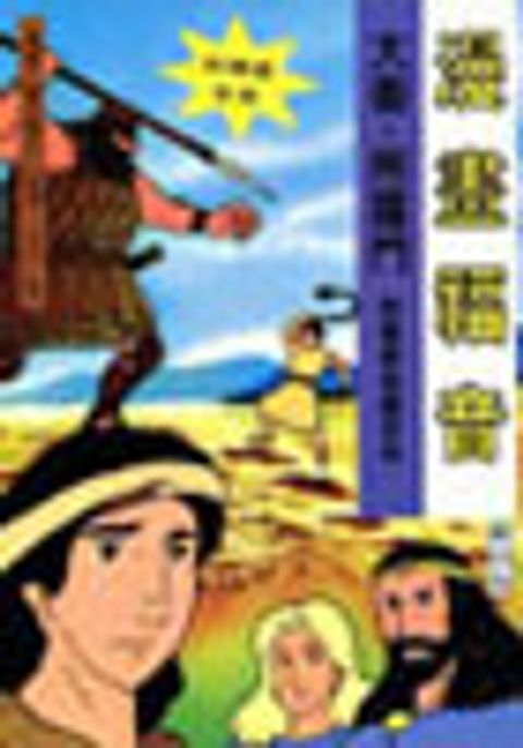 漫畫福音-大衛、所羅門 封面