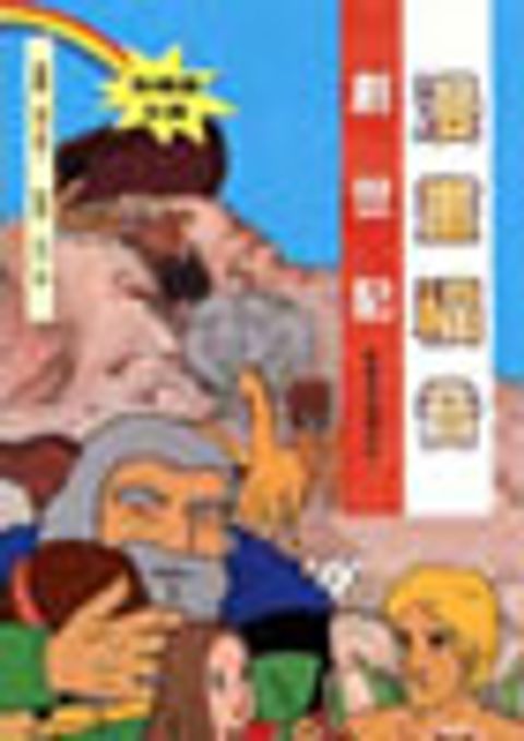 漫畫福音-創世紀 封面