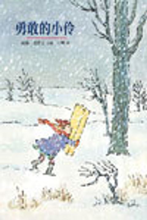 勇敢的小伶(繪本)(缺書) 封面