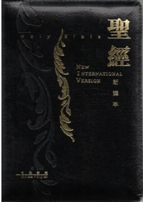 新譯本中英對照聖經（NIV 黑色 皮面 金邊 拉鍊） 封面