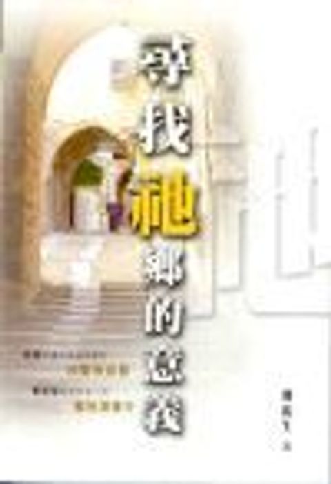 尋找祂鄉的意義-向聖地出發,聖地深度行 封面