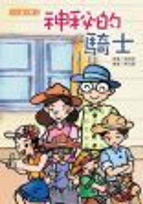 神秘的騎士 封面