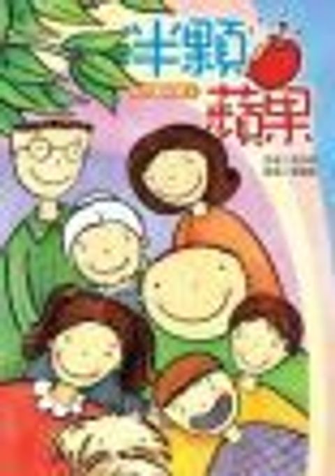 半顆蘋果 封面