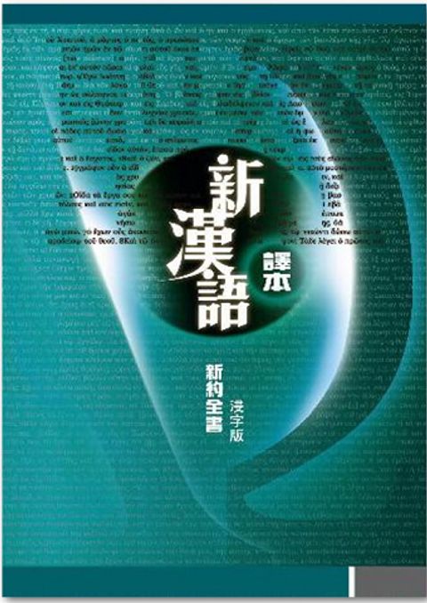 新漢語譯本聖經（新約全書 浸字版） 封面