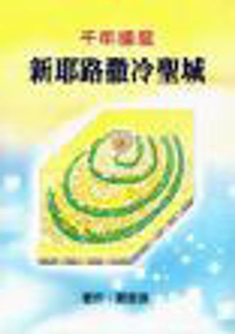 千年國度新耶路撒冷聖城 封面