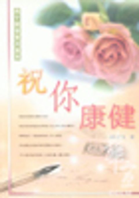 祝你康健 封面