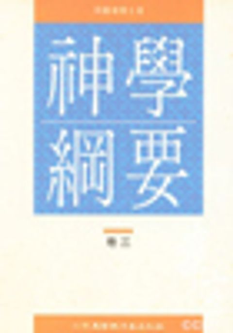 神學綱要(卷三)(平裝) 封面