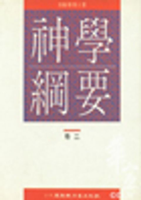 神學綱要(卷二)(平裝) 封面