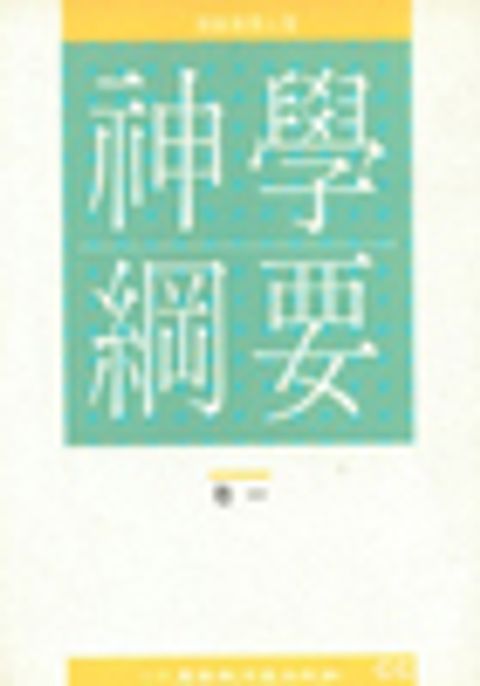 神學綱要(卷一)(平裝) 封面