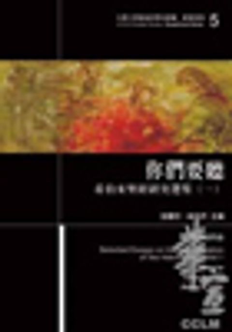 你們要聽：希伯來聖經研究選集(一) 封面