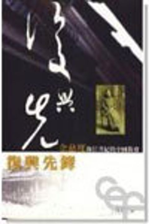 復興先鋒 封面