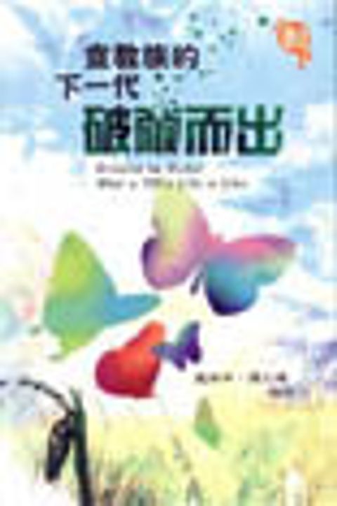 宣教族的下一代 封面
