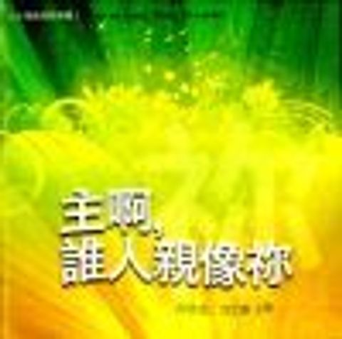 主啊,誰人親像祢 封面