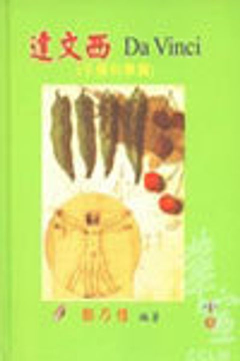 達文西(手稿科學篇) 封面