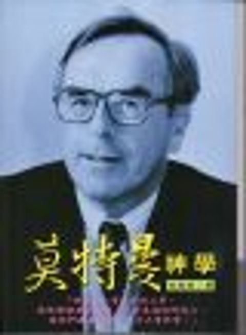 莫特曼神學（新） 封面