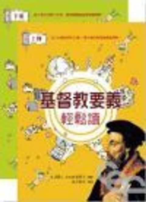 基督教要義輕鬆讀(漫畫版。上、下冊） 封面