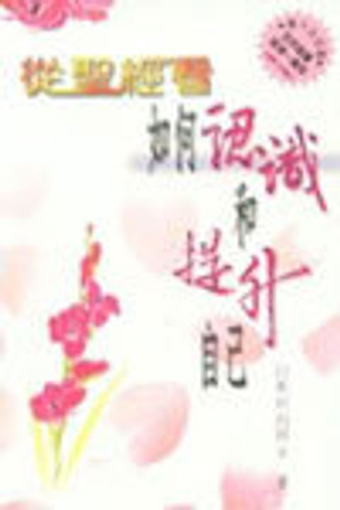 從聖經看如何認識及提升自己 封面