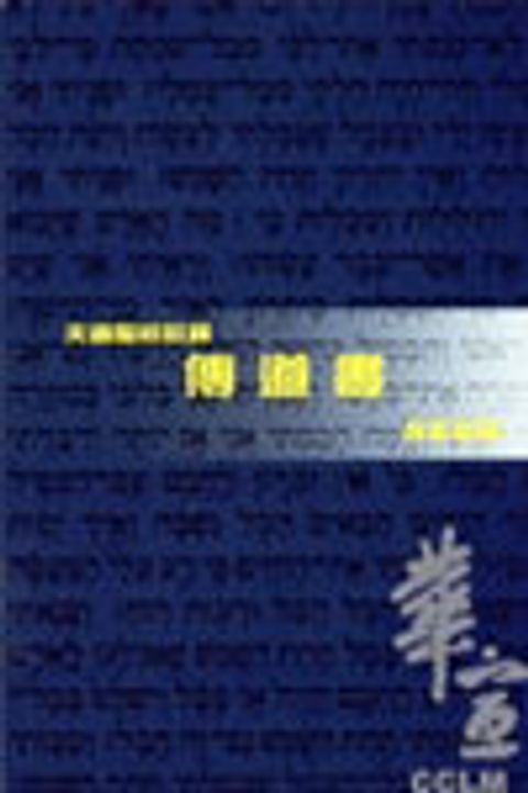 傳道書註釋 封面