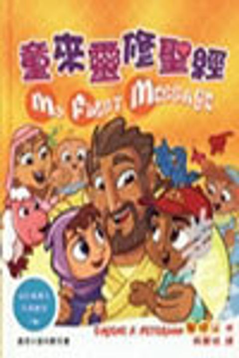 童來靈修聖經-兒童聖經故事叢書 封面