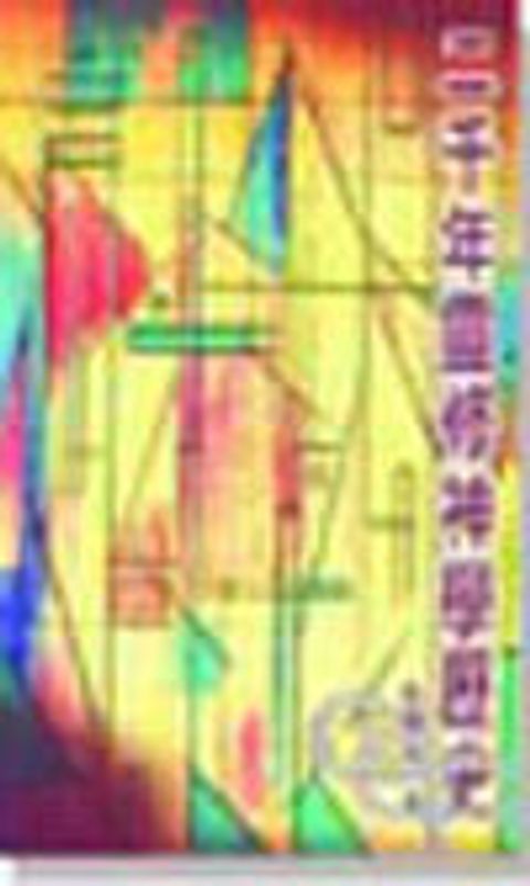 二千年靈修神學歷史 (缺書) 封面