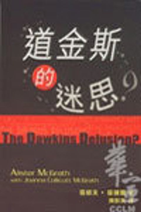 道金斯的迷思 封面