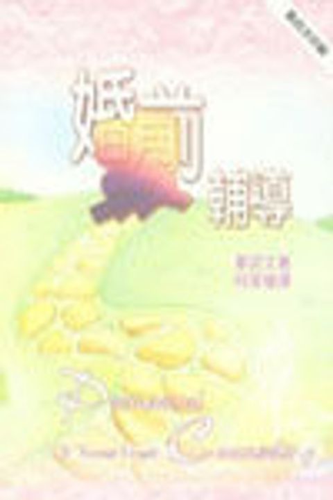 婚前輔導(缺書) 封面
