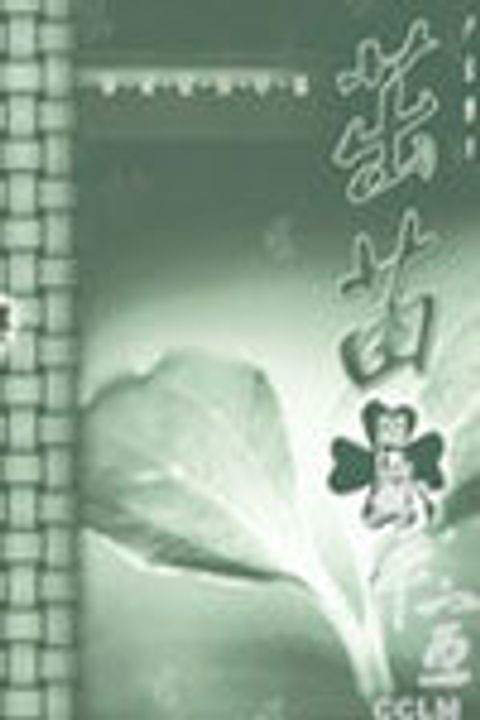 茁苗-初信栽培手冊 封面