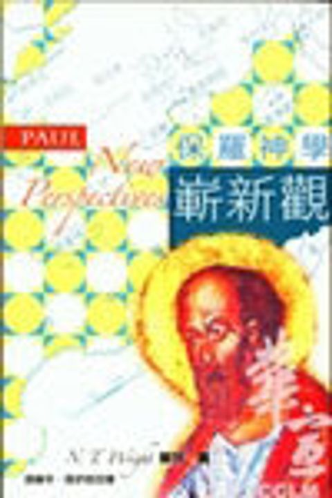 保羅神學嶄新觀 封面