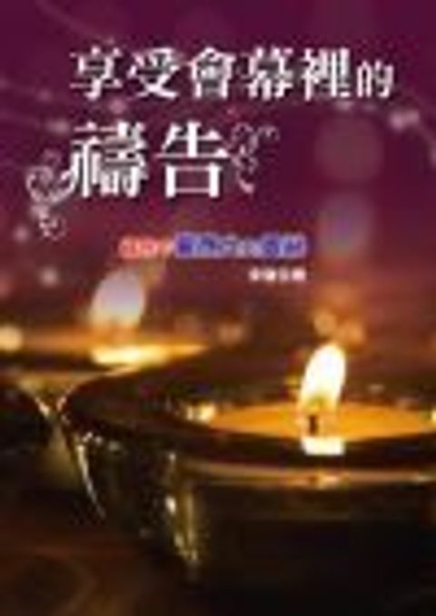 享受會幕裡的禱告─禱告中蒙應允的祕訣 封面