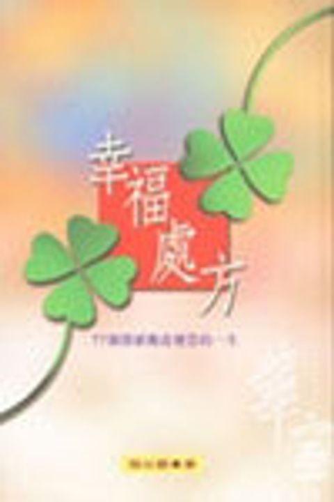幸福處方-77個價值觀改變您的一生 封面
