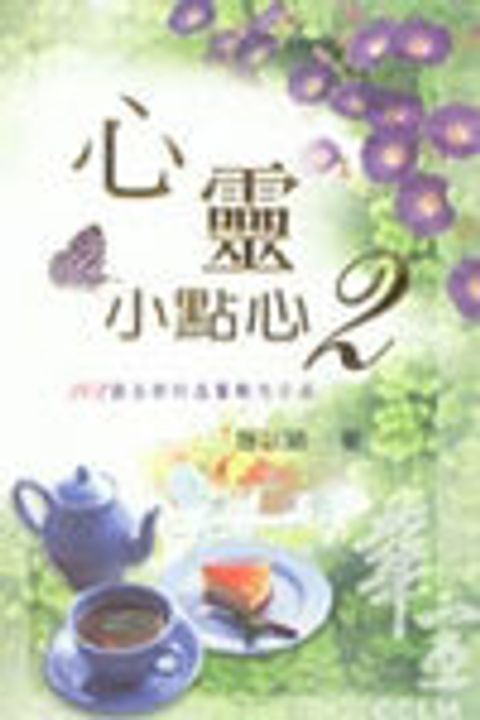 心靈小點心2-102篇全新的溫馨勵志小品 封面
