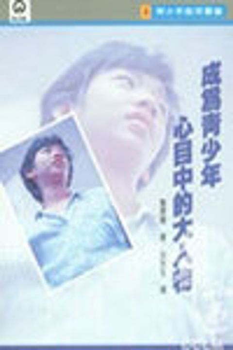 成為青少年心目中的大人物 封面