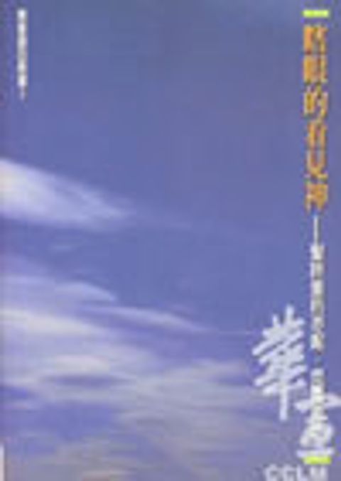 瞎眼的看見神--聖詩皇后芬妮‧克羅斯 封面