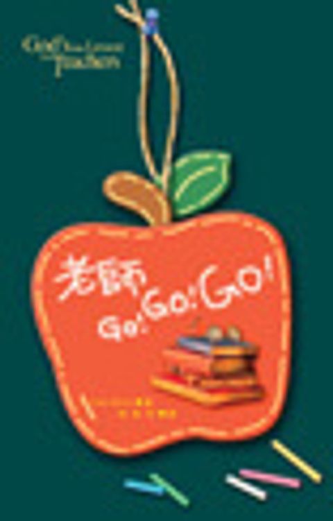 老師 GO!GO!GO! teacher 更新之道 封面