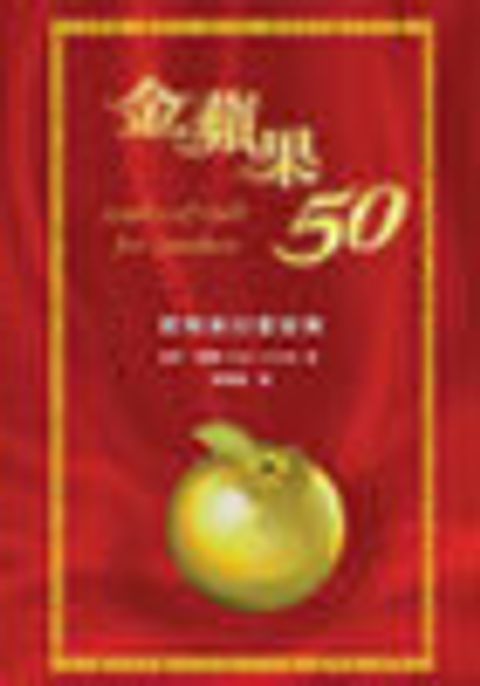 金蘋果50：教導者心靈智典 封面