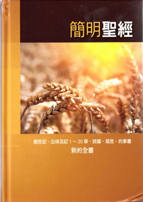 簡明聖經 封面