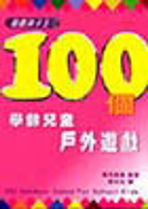 100個學齡兒童戶外遊戲--遊戲孩子王系列 1 封面