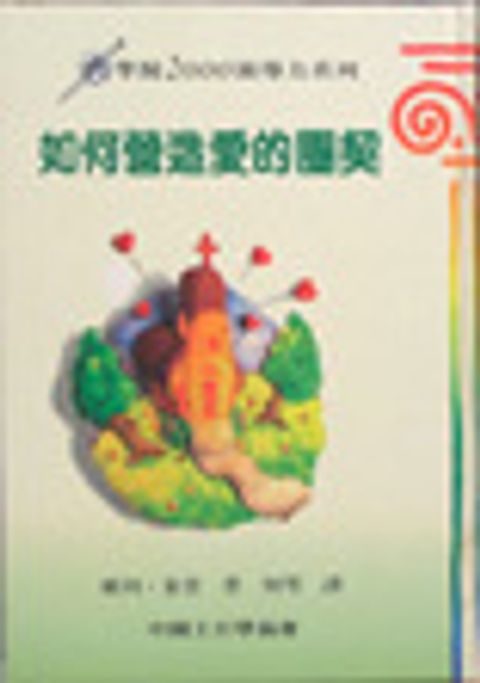 如何營造愛的團契 封面
