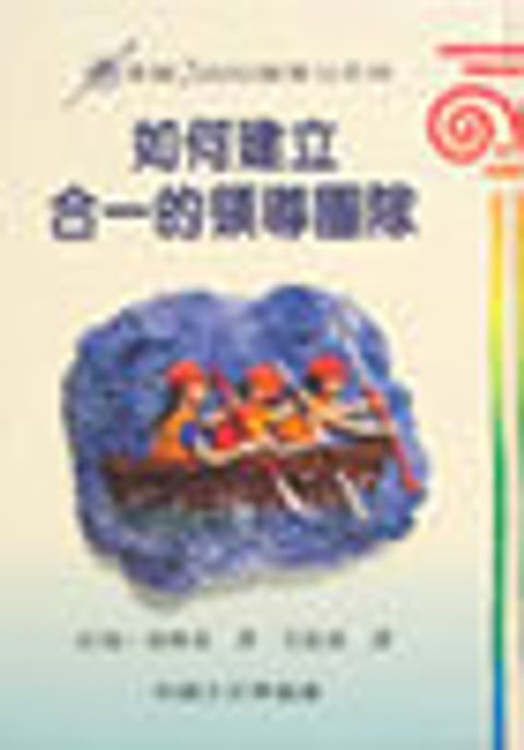 如何建立合一的領導團隊 封面