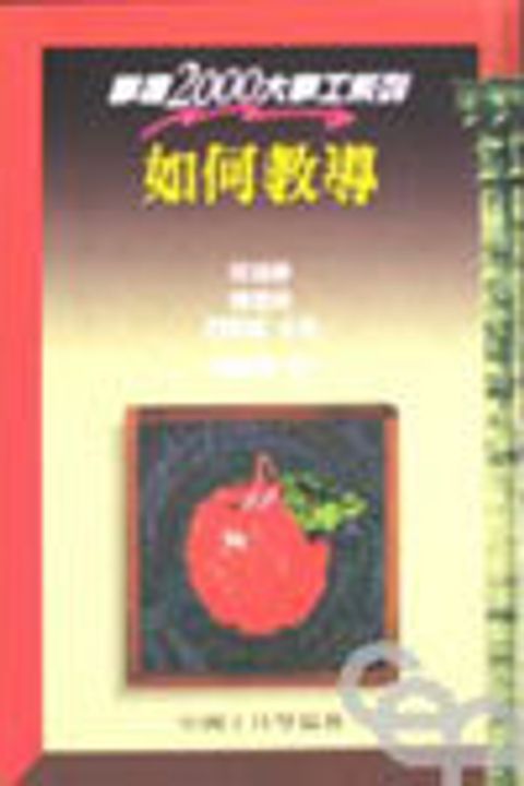 如何教導－掌握2000大事工系列 封面