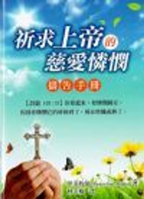 伊美牧師小冊-祈求上帝的慈愛憐憫(禱告手冊) 封面