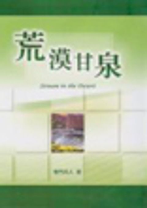 荒漠甘泉(小)(0159)(缺貨) 封面